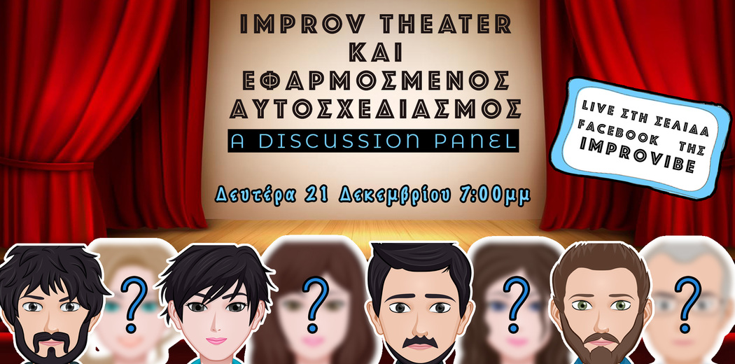 Discussion Panel: Improv Theater και Εφαρμοσμένος Αυτοσχεδιασμός