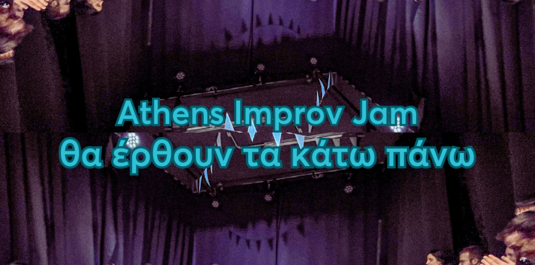 Σε αυτό το Athens Improv Jam θα έρθουν τα κάτω πάνω!